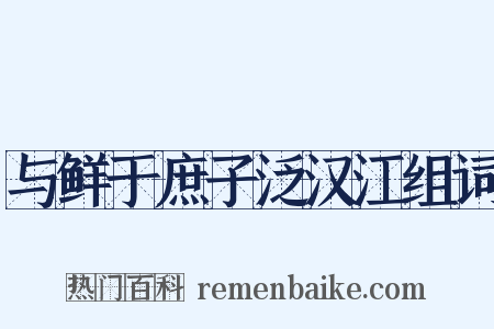 与鲜于庶子泛汉江组词是什么意思的图片